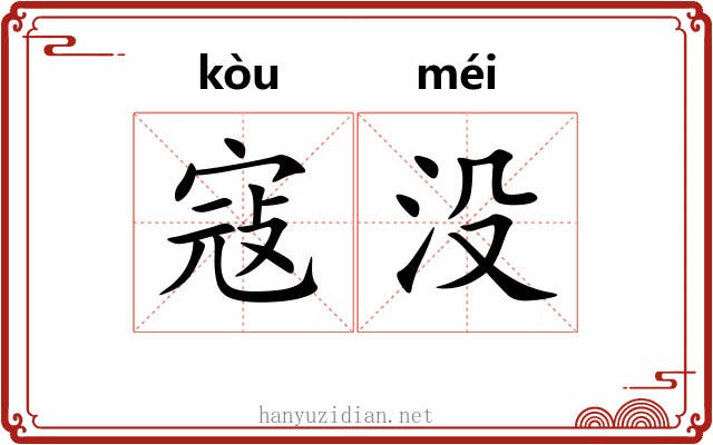 寇没