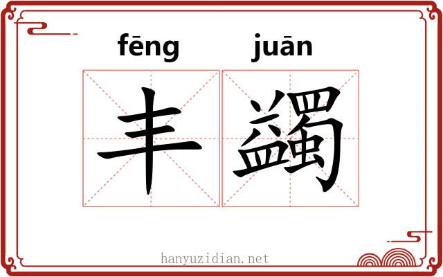 丰蠲