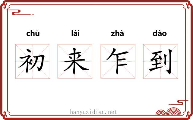 初来乍到 初来乍到