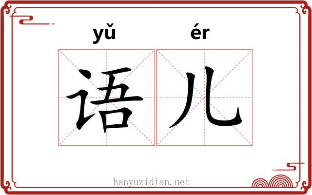 语儿