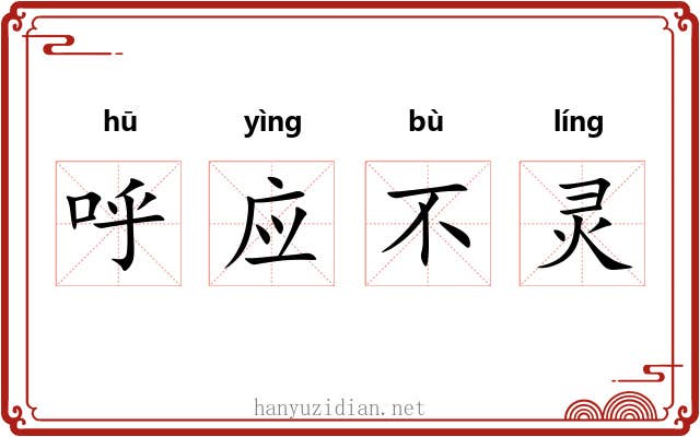 呼应不灵 呼应不灵