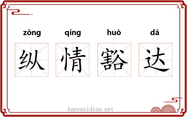 纵情豁达