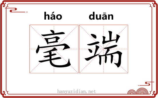 毫端 毫端