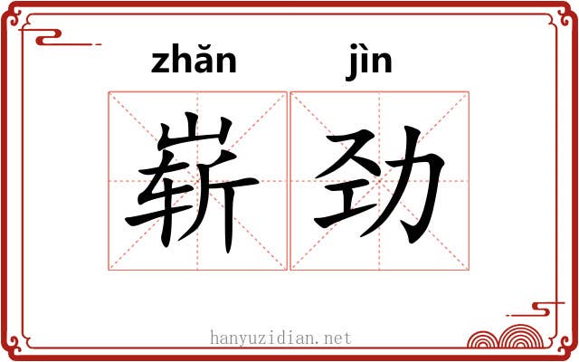崭劲