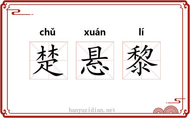 楚悬黎