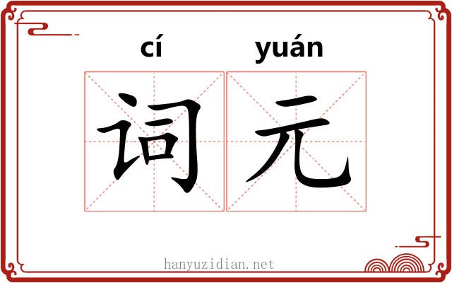 词元 词元