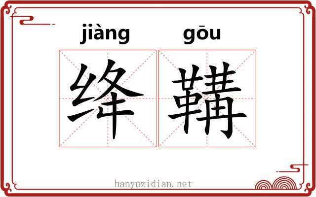 绛鞲