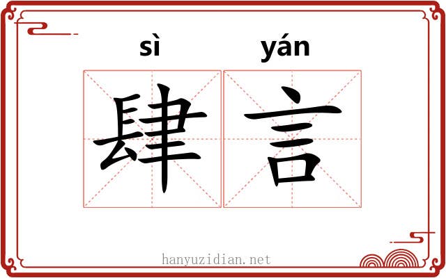 肆言