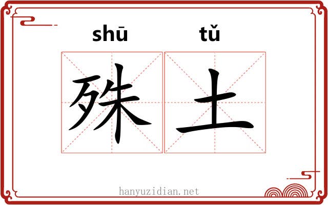 殊土
