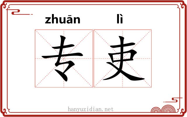 专吏