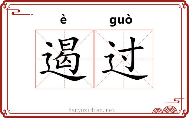 遏过 遏过