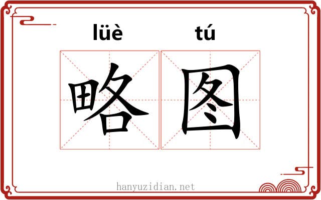 略图