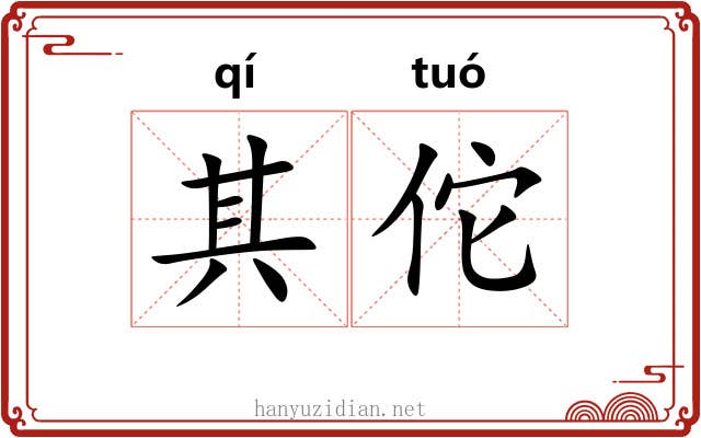 其佗 其佗