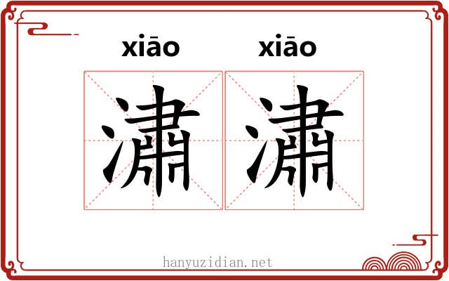 潚潚
