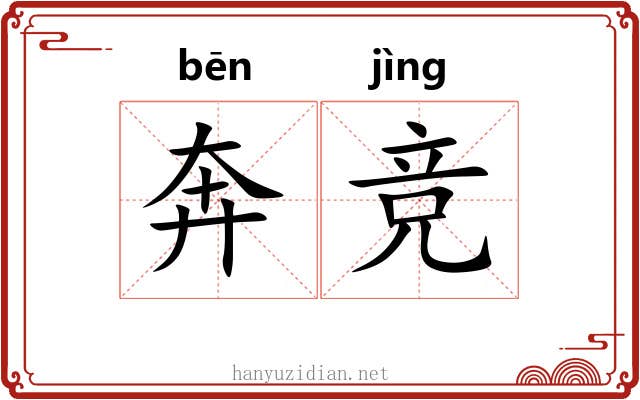 奔竞