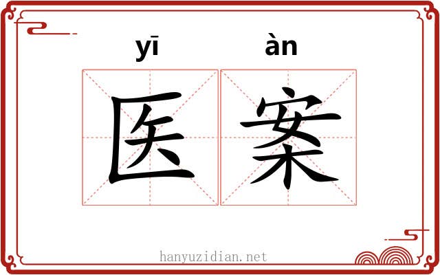 医案