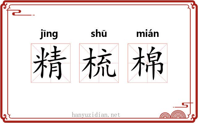 精梳棉 精梳棉