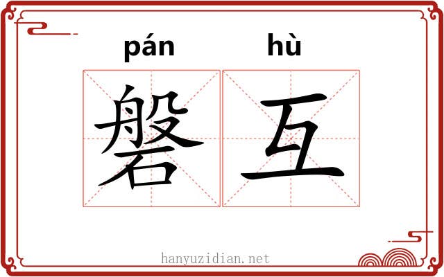 磐互