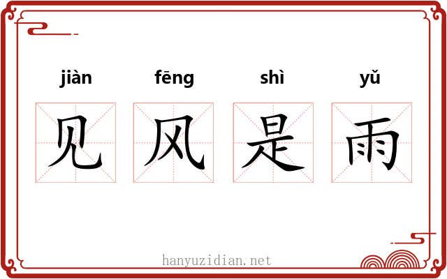 见风是雨