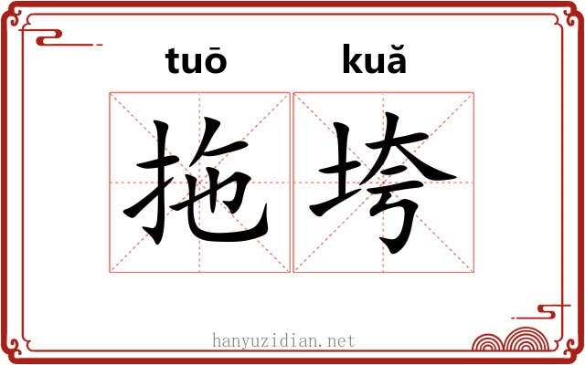 拖垮