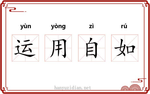 运用自如