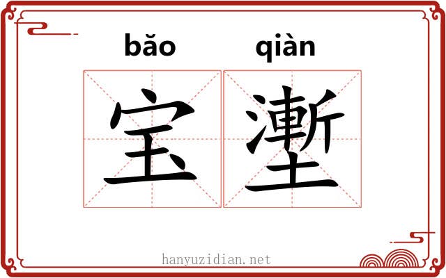 宝壍