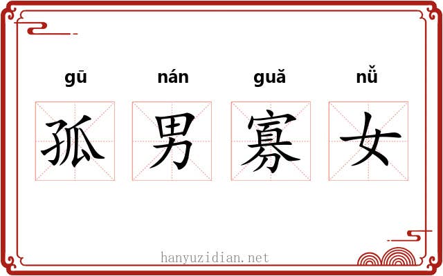 孤男寡女 孤男寡女