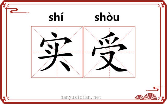 实受