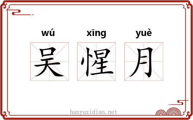 吴惺月 吴惺月