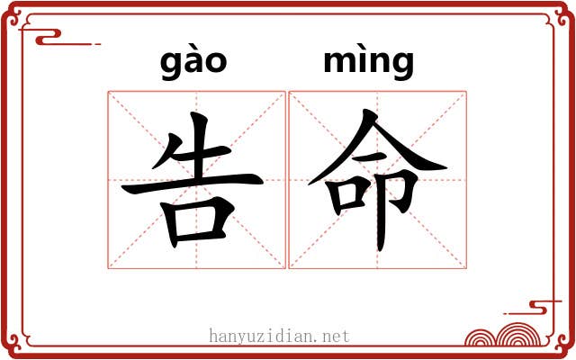 告命 告命