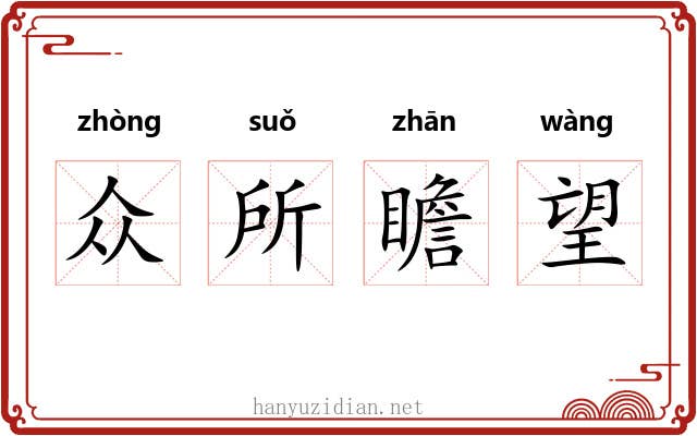 众所瞻望 众所瞻望