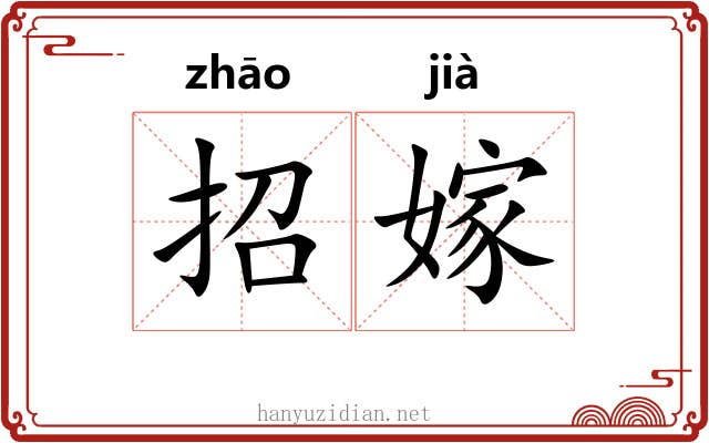 招嫁