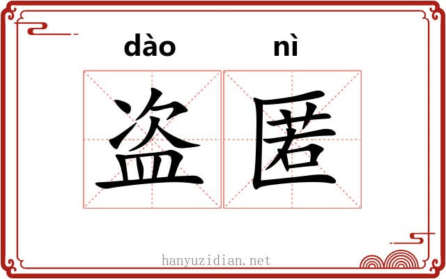 盗匿