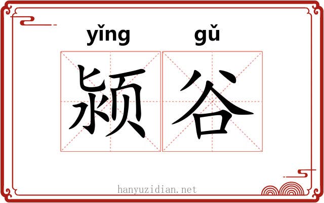颍谷 颍谷