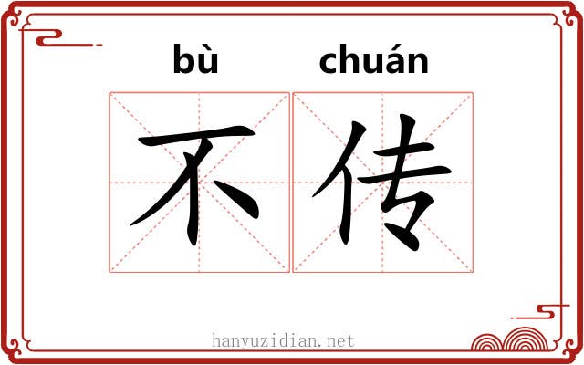 不传 不传