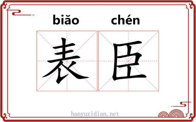 表臣 表臣