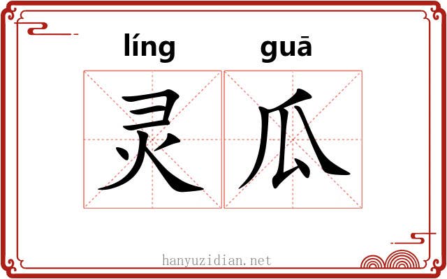 灵瓜