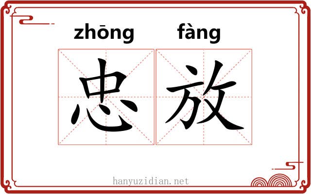 忠放 忠放