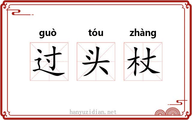 过头杖 过头杖