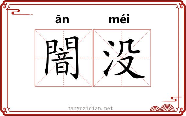 闇没