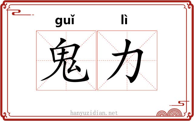鬼力 鬼力