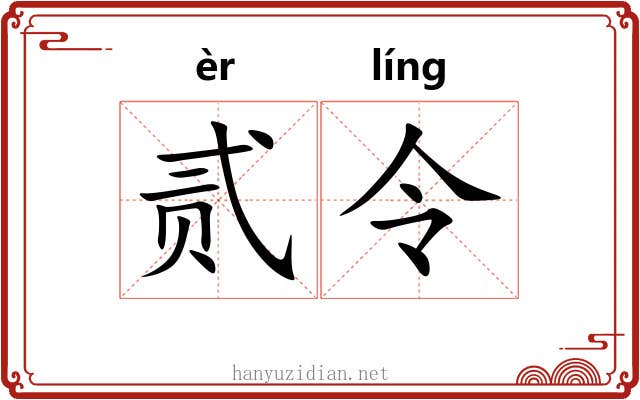 贰令