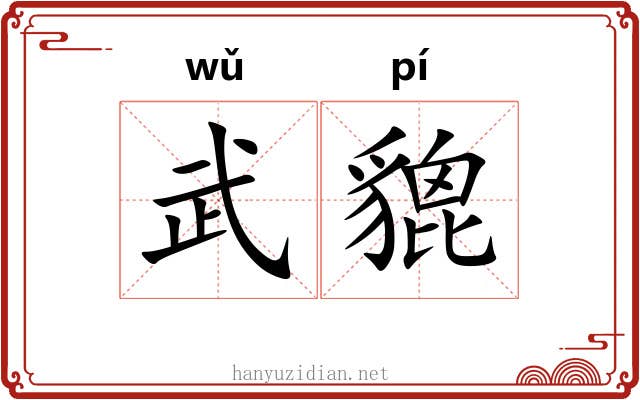 武貔