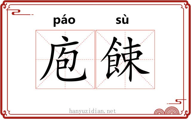 庖餗