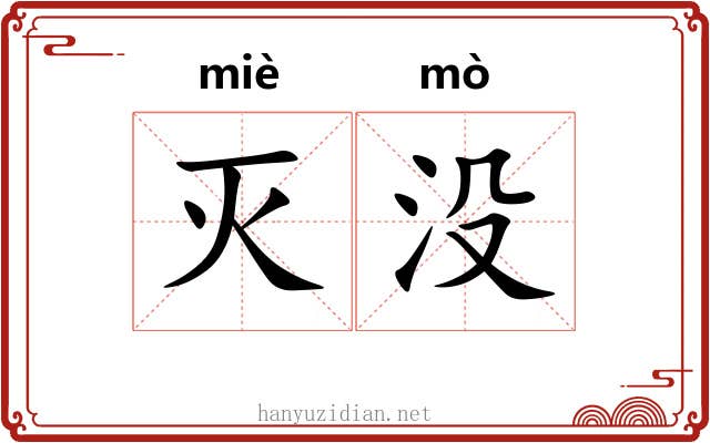 灭没