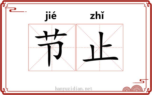 节止 节止