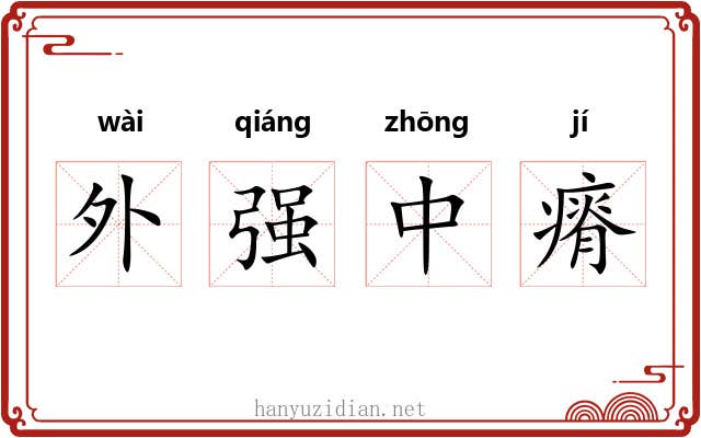 外强中瘠 外强中瘠