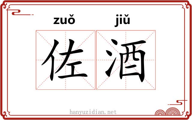 佐酒