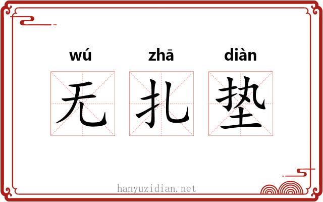 无扎垫