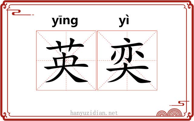 英奕